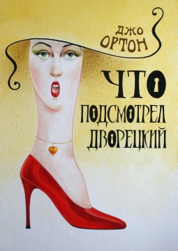 Что подсмотрел дворецкий