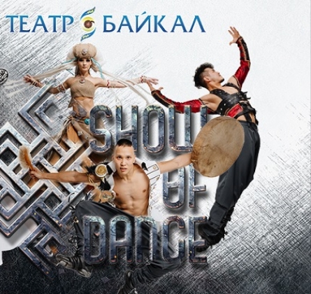 Show of Dance | Театр Байкал