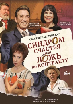 Синдром счастья, или Ложь по контракту