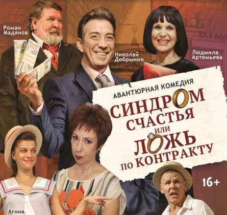 Синдром счастья, или Ложь по контракту