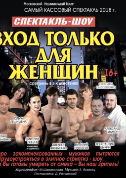 Вход только для женщин