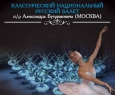 Лебединое озеро | Московский театр классического балета