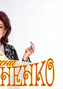 Елена Степаненко