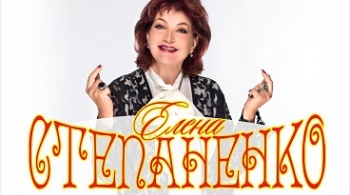 Елена Степаненко
