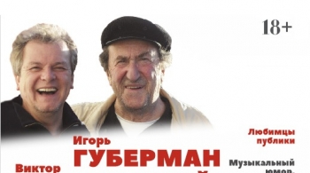 Игорь Губерман