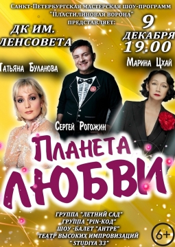 ПЛАНЕТА ЛЮБВИ | Праздничный концерт