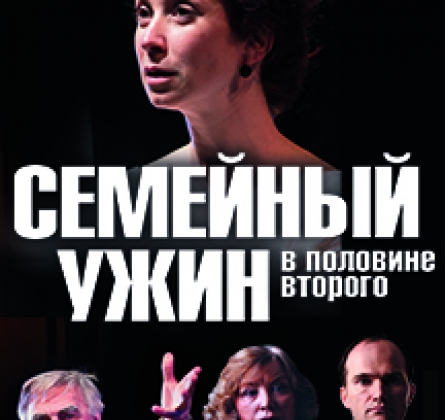 Семейный ужин в половине второго