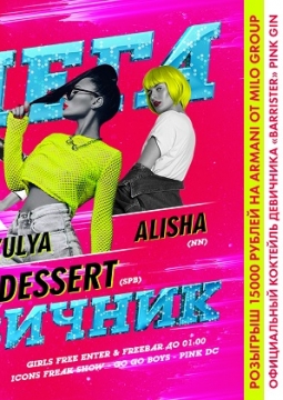 Мега девичник / Dessert / Lena Zozulya / Alisha | MILO CONCERT HALL