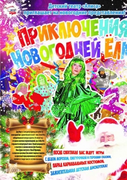 Приключения новогодней елки