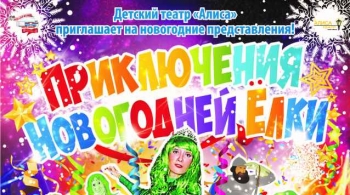 Приключения новогодней елки