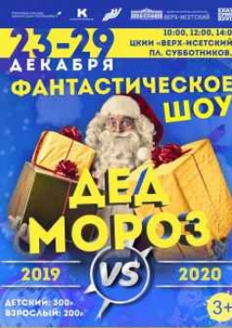 Дед Мороз 2020 vs 2020 | Фантастическое шоу