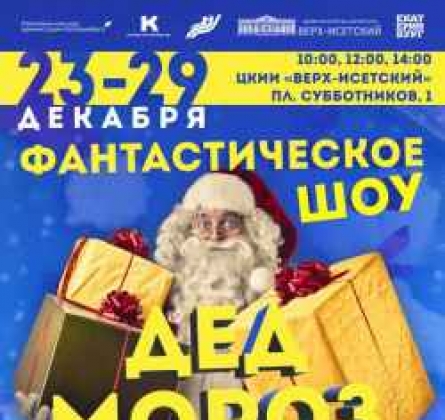 Дед Мороз 2020 vs 2020 | Фантастическое шоу