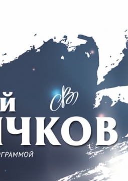 Сергей Волчков