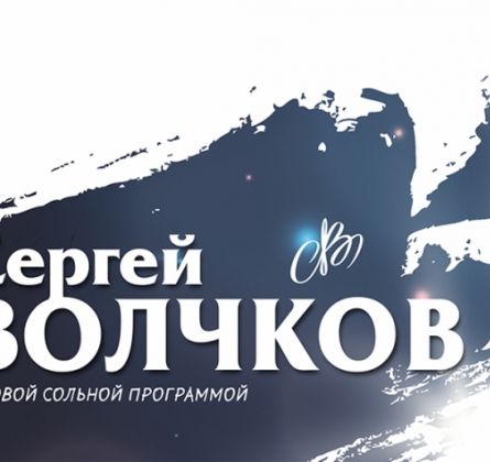 Сергей Волчков