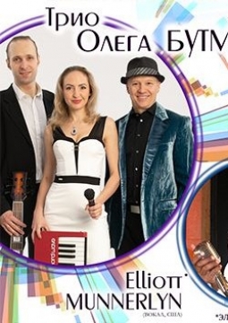 Трио Олега Бутмана и Elliott Munnerlyn