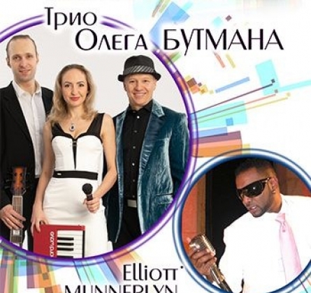 Трио Олега Бутмана и Elliott Munnerlyn