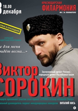 Виктор Сорокин
