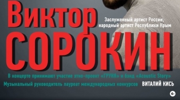 Виктор Сорокин