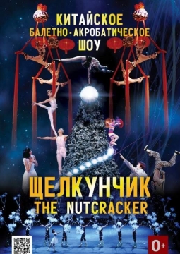 Щелкунчик | Китайское балетно-акробатическое шоу