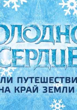Холодное сердце, или Путешествие на край земли