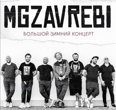 Mgzavrebi