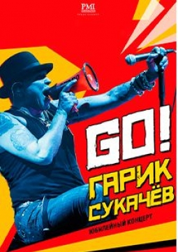 Гарик Сукачёв