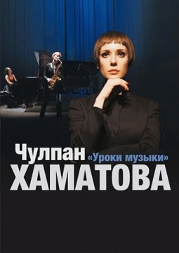 Чулпан Хаматова