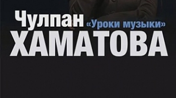 Чулпан Хаматова