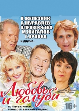 Любовь и голуби