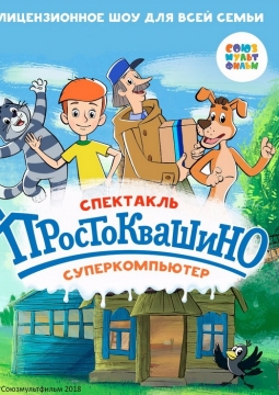 Простоквашино. Суперкомпьютер.