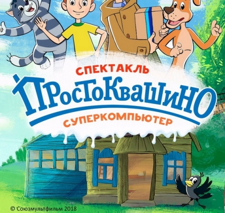 Простоквашино. Суперкомпьютер.