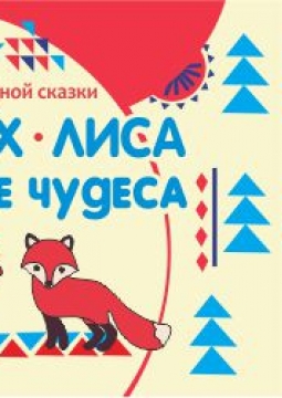 Заяц, Петух, Лиса. Новогодние чудеса | Никита и Данил Шаравьёвы