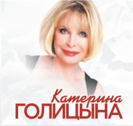Катерина Голицына
