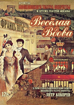 Весёлая вдова