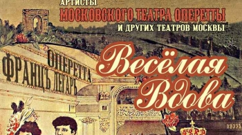 Весёлая вдова