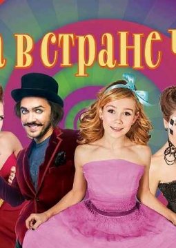 Алиса в стране чудес | Илья Авербух