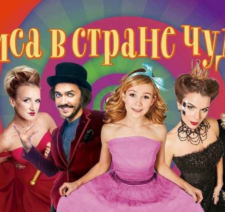 Алиса в стране чудес | Илья Авербух