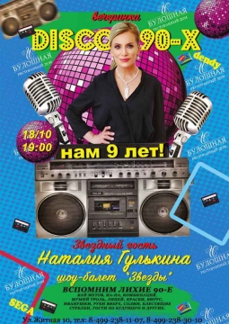 Наталия Гулькина | Disco 90-х