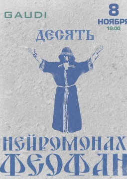 Нейромонах Феофан