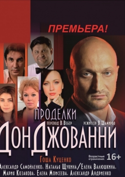 Проделки Дон Джованни | Театр Миллениум