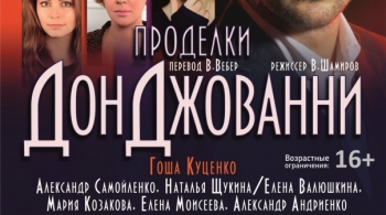 Проделки Дон Джованни | Театр Миллениум
