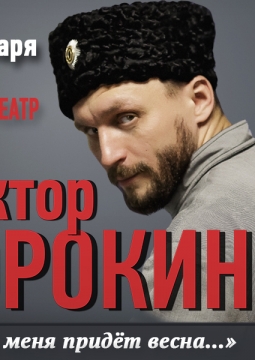 Виктор Сорокин