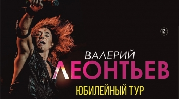 Валерий Леонтьев