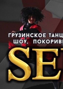SEU | Ансамбль песни и танца Грузии