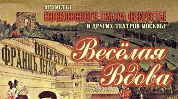 Весёлая вдова