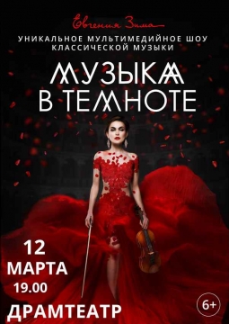 Музыка в темноте | Евгения Зима