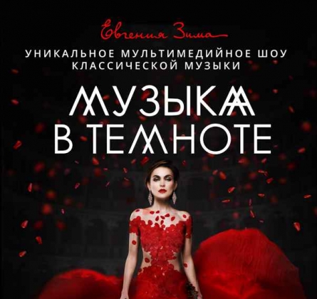 Музыка в темноте | Евгения Зима