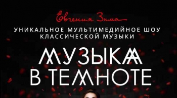 Музыка в темноте | Евгения Зима