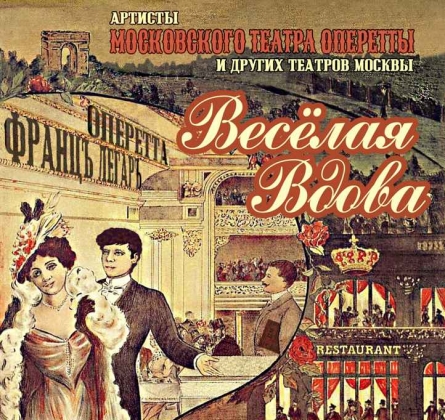 Весёлая вдова