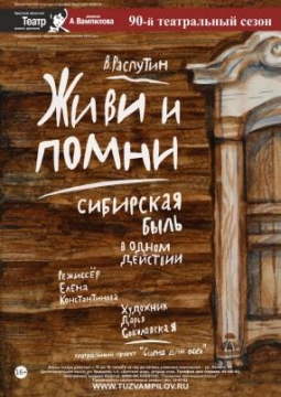 Живи и помни | ТЮЗ им. Вампилова